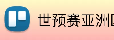 世预赛亚洲区附加赛 Logo